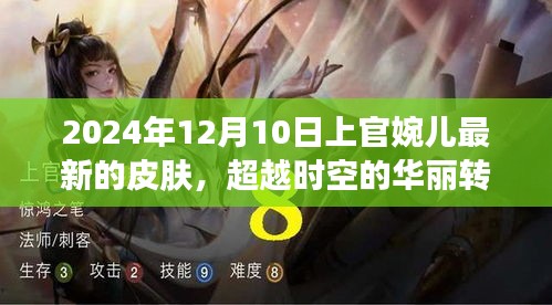 上官婉兒新皮膚啟示錄，超越時空的華麗轉(zhuǎn)變與勵志之旅（2024年12月10日）