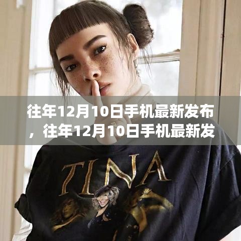 科技與時尚交匯，歷年12月10日手機(jī)最新發(fā)布匯總
