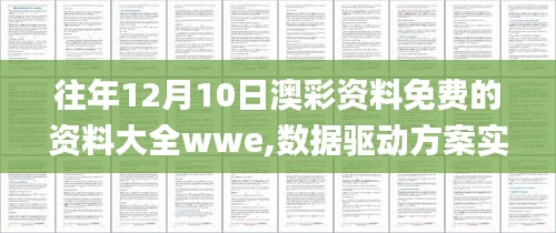 往年12月10日澳彩資料免費的資料大全wwe,數(shù)據(jù)驅(qū)動方案實施_云端版4.503