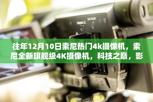 索尼全新旗艦級4K攝像機，科技之巔，影像革命的革新之作