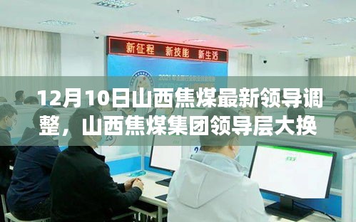 山西焦煤領(lǐng)導(dǎo)層大換血，智能新時(shí)代引領(lǐng)焦煤行業(yè)，前沿科技力量重塑企業(yè)格局