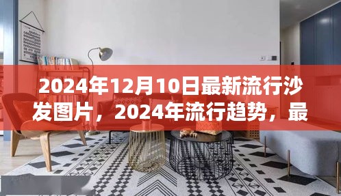 2024年時尚沙發(fā)流行趨勢及最新圖片一覽