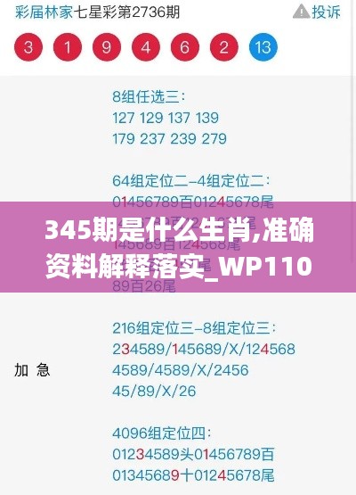 345期是什么生肖,準(zhǔn)確資料解釋落實(shí)_WP110.217