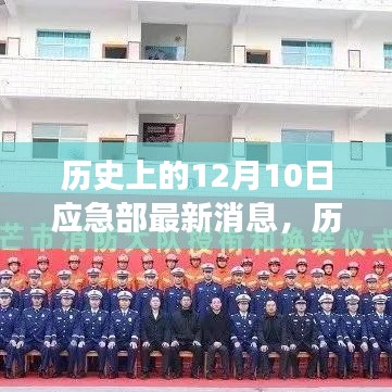 歷史上的今天，應(yīng)急部最新消息鼓舞人心，變化帶來自信與成就感的一天（12月10日）