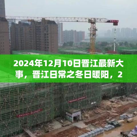 晉江冬日暖陽(yáng)，2024年12月10日的溫馨日常故事