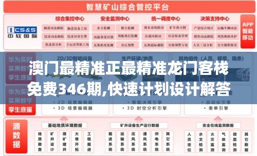 澳門(mén)最精準(zhǔn)正最精準(zhǔn)龍門(mén)客棧免費(fèi)346期,快速計(jì)劃設(shè)計(jì)解答_粉絲版1.190