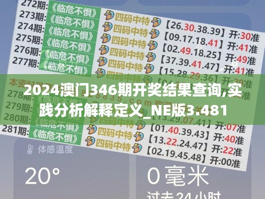 2024澳門346期開獎(jiǎng)結(jié)果查詢,實(shí)踐分析解釋定義_NE版3.481
