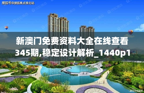 新澳門(mén)免費(fèi)資料大全在線(xiàn)查看345期,穩(wěn)定設(shè)計(jì)解析_1440p18.350