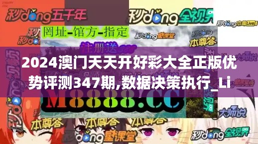 2024澳門天天開好彩大全正版優(yōu)勢評(píng)測347期,數(shù)據(jù)決策執(zhí)行_Lite4.685