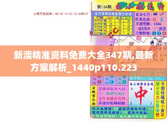 新澳精準(zhǔn)資料免費(fèi)大全347期,最新方案解析_1440p110.223