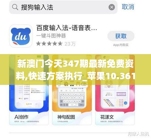 新澳門今天347期最新免費(fèi)資料,快速方案執(zhí)行_蘋果10.361