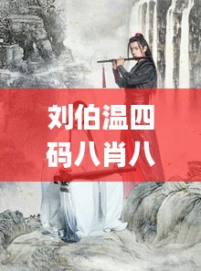 劉伯溫四碼八肖八碼鳳凰視頻,實(shí)踐經(jīng)驗(yàn)解釋定義_薄荷版9.425