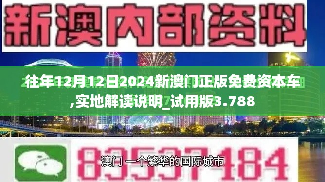 往年12月12日2024新澳門正版免費(fèi)資本車,實(shí)地解讀說明_試用版3.788