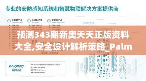 預測343期新奧天天正版資料大全,安全設計解析策略_PalmOS13.948
