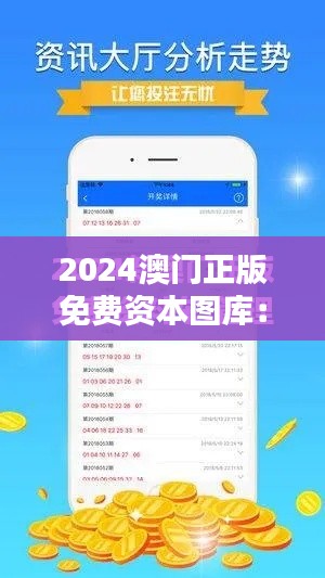 2024澳門正版免費(fèi)資本圖庫(kù)：投資者的全天候助手