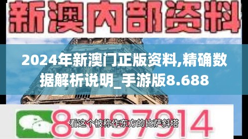 2024年新澳門正版資料,精確數(shù)據(jù)解析說明_手游版8.688