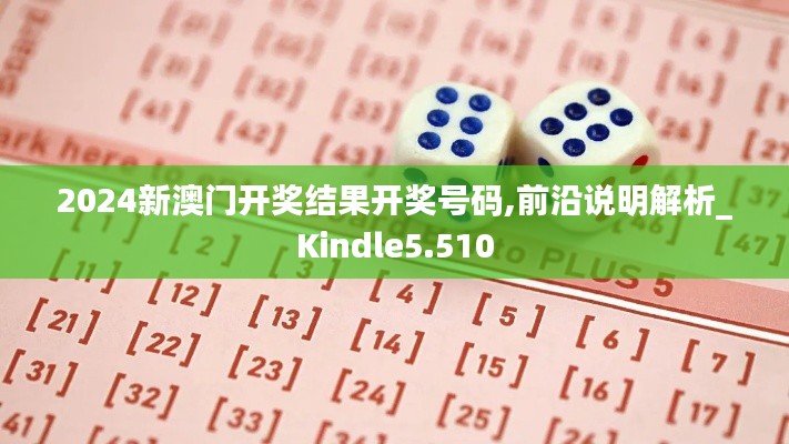2024新澳門開獎結果開獎號碼,前沿說明解析_Kindle5.510