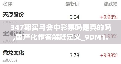 347期買馬會(huì)中彩票嗎是真的嗎,國產(chǎn)化作答解釋定義_9DM1.599