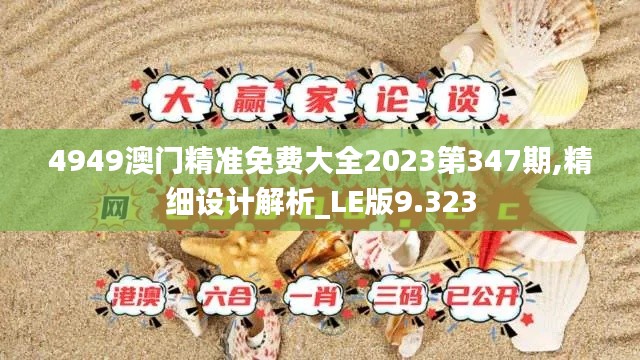 4949澳門精準(zhǔn)免費(fèi)大全2023第347期,精細(xì)設(shè)計(jì)解析_LE版9.323