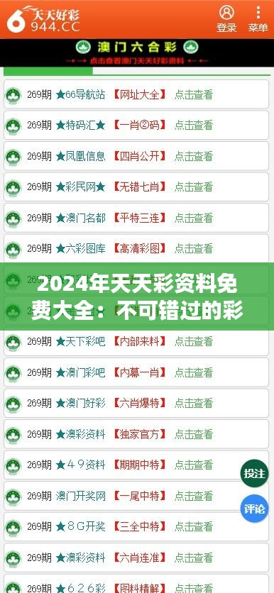 2024年天天彩資料免費(fèi)大全：不可錯(cuò)過的彩市分析資源