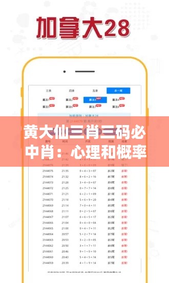 黃大仙三肖三碼必中肖：心理和概率的雙重游戲