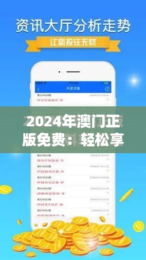 2024年澳門正版免費(fèi)：輕松享受正版娛樂