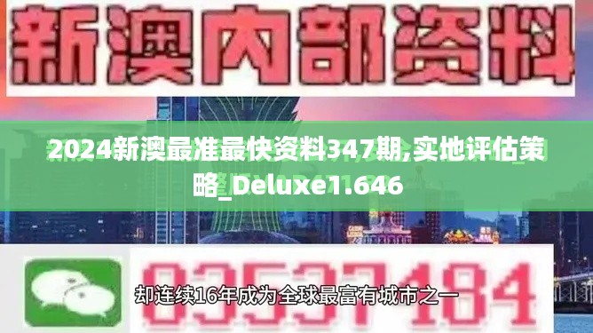 2024新澳最準(zhǔn)最快資料347期,實(shí)地評估策略_Deluxe1.646
