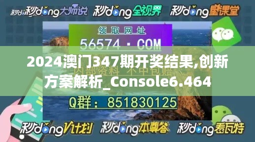 2024澳門347期開獎(jiǎng)結(jié)果,創(chuàng)新方案解析_Console6.464