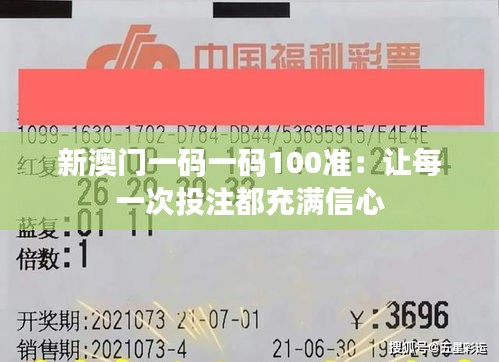 新澳門一碼一碼100準(zhǔn)：讓每一次投注都充滿信心