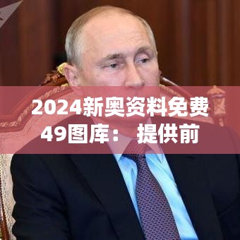2024新奧資料免費49圖庫： 提供前沿設(shè)計資料的平臺