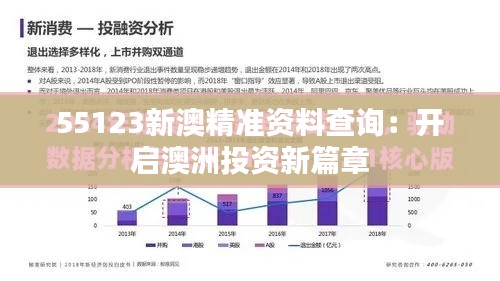55123新澳精準(zhǔn)資料查詢：開(kāi)啟澳洲投資新篇章