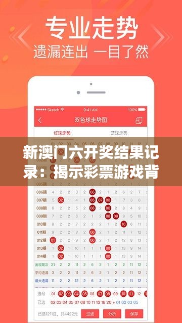 新澳門六開獎結(jié)果記錄：揭示彩票游戲背后的數(shù)字秘密