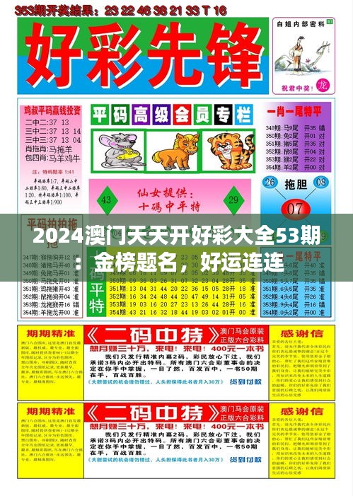 2024澳門天天開好彩大全53期：金榜題名，好運(yùn)連連