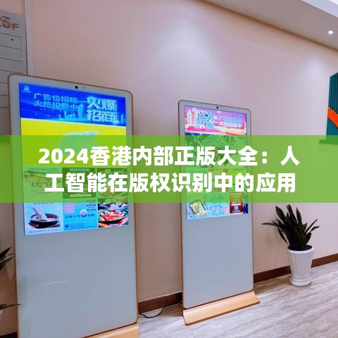 2024香港內(nèi)部正版大全：人工智能在版權(quán)識別中的應(yīng)用