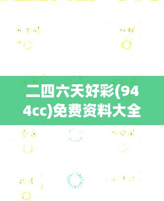 二四六天好彩(944cc)免費資料大全：打造個人幸運數(shù)字體系