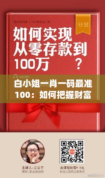 白小姐一肖一碼最準(zhǔn)100：如何把握財富的金鑰匙