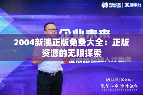 2004新澳正版免費大全：正版資源的無限探索