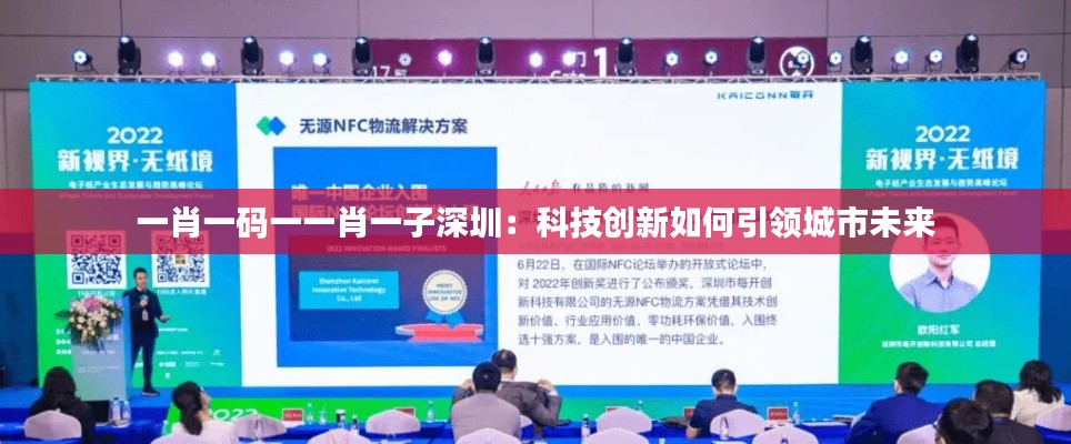 一肖一碼一一肖一子深圳：科技創(chuàng)新如何引領(lǐng)城市未來