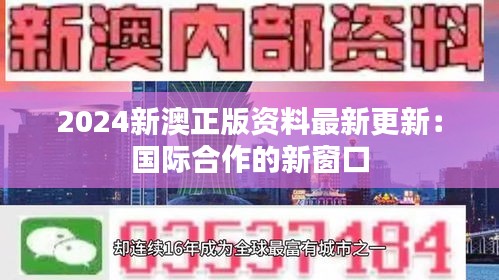 2024新澳正版資料最新更新：國際合作的新窗口