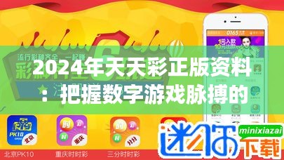 2024年天天彩正版資料：把握數(shù)字游戲脈搏的專(zhuān)業(yè)指導(dǎo)