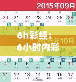 6h彩經(jīng)： 6小時內(nèi)彩票策略的全面解讀