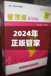 2024年正版管家婆最新版本：為中小企業(yè)量身定制的功能提升