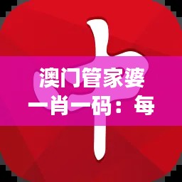 澳門(mén)管家婆一肖一碼：每一碼故事背后的財(cái)富秘訣