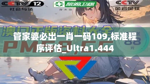管家婆必出一肖一碼109,標準程序評估_Ultra1.444
