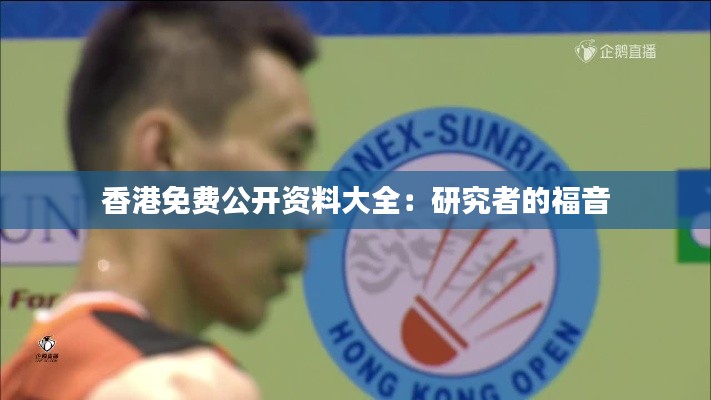 香港免費(fèi)公開(kāi)資料大全：研究者的福音