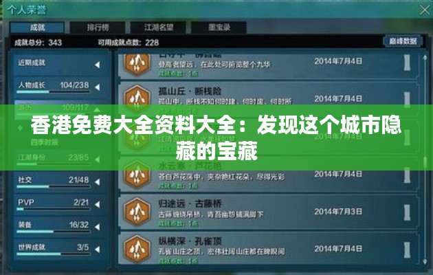 香港免費大全資料大全：發(fā)現(xiàn)這個城市隱藏的寶藏