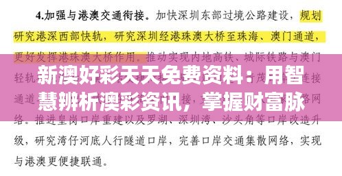 新澳好彩天天免費(fèi)資料：用智慧辨析澳彩資訊，掌握財富脈搏