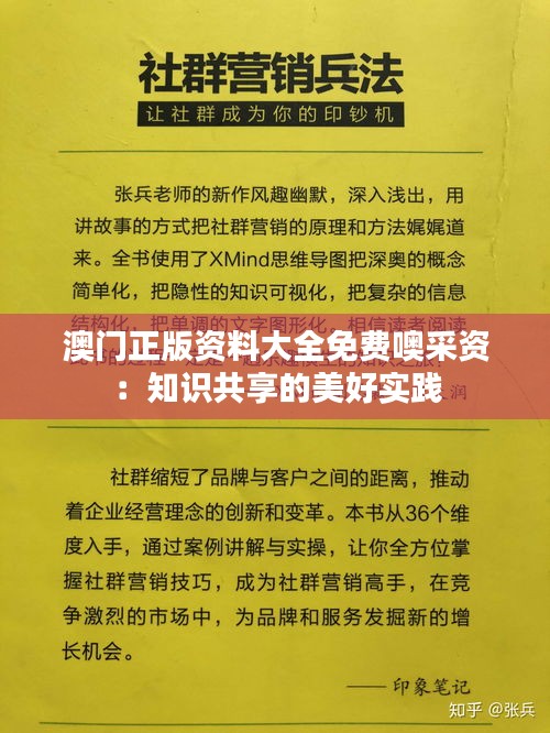 澳門(mén)正版資料大全免費(fèi)噢采資：知識(shí)共享的美好實(shí)踐