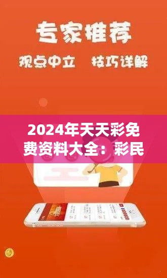 2024年天天彩免費(fèi)資料大全：彩民智慧的結(jié)晶