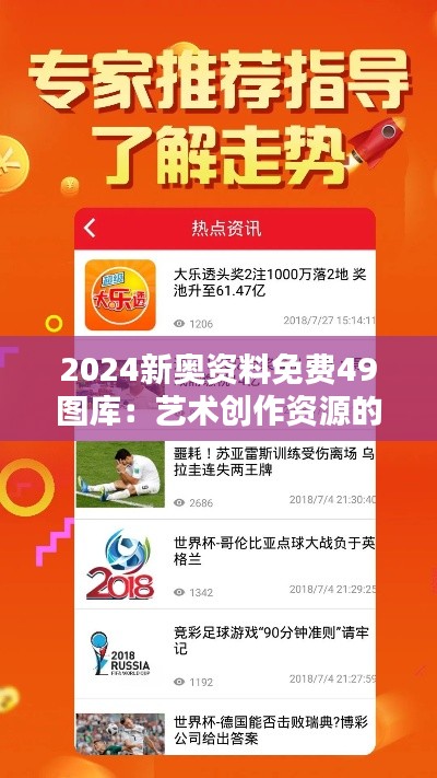 2024新奧資料免費(fèi)49圖庫(kù)：藝術(shù)創(chuàng)作資源的寶庫(kù)